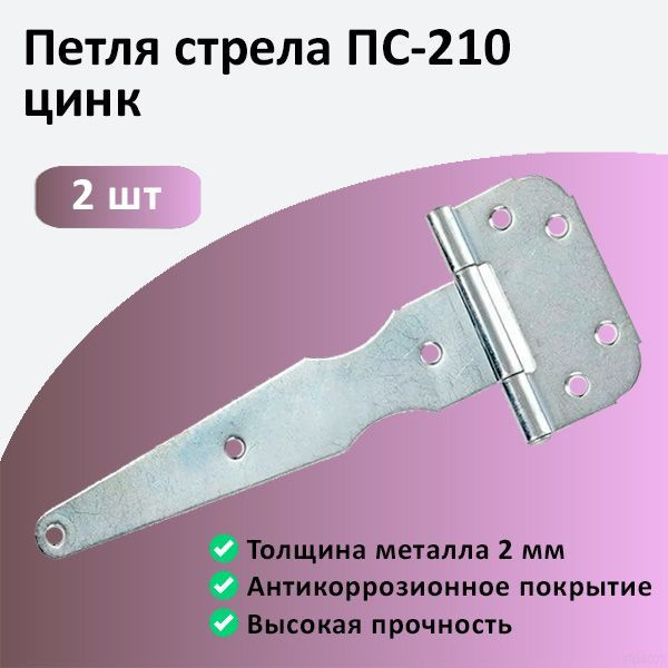 Петля стрела ПС-210 цинк 2 штуки #1