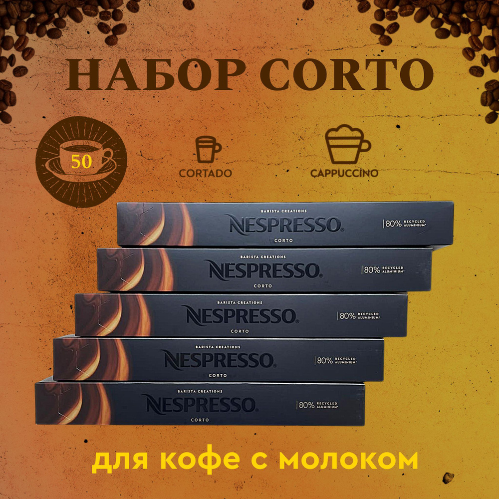 Набор кофе в капсулах для Nespresso Corto 50 капсул #1