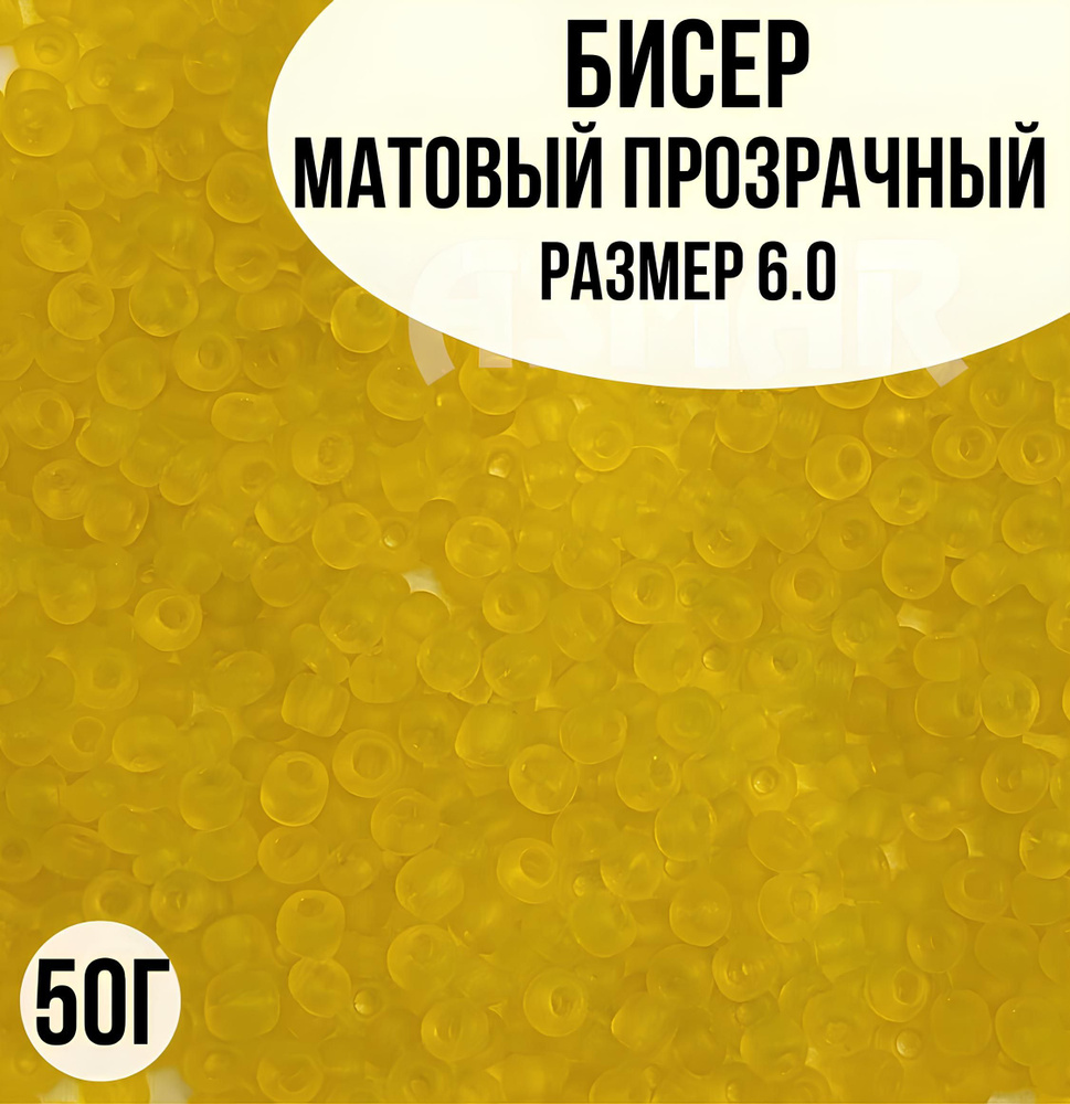 Бисер матовый прозрачный, размер 6.0, 50г #1