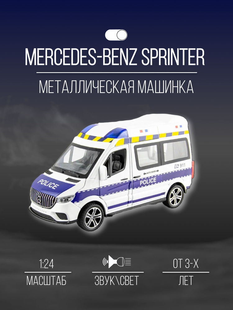 Машинка металлическая 20 см 1:24 Mercedes-benz sprinter #1