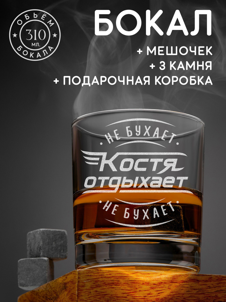 Mr.Whisker's Бокал для виски "Костя не бухает Костя отдыхает", 310 мл, 1 шт  #1