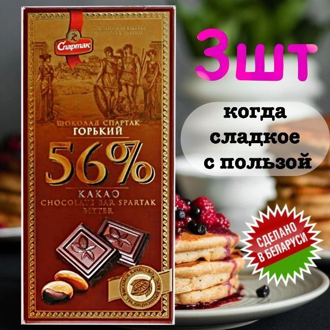 Шоколад ГОРЬКИЙ ЭЛИТНЫЙ 56% какао-бобов, "СПАРТАК" (3шт. по 85гр. пенал) / Сладкий подарок / Полезные #1