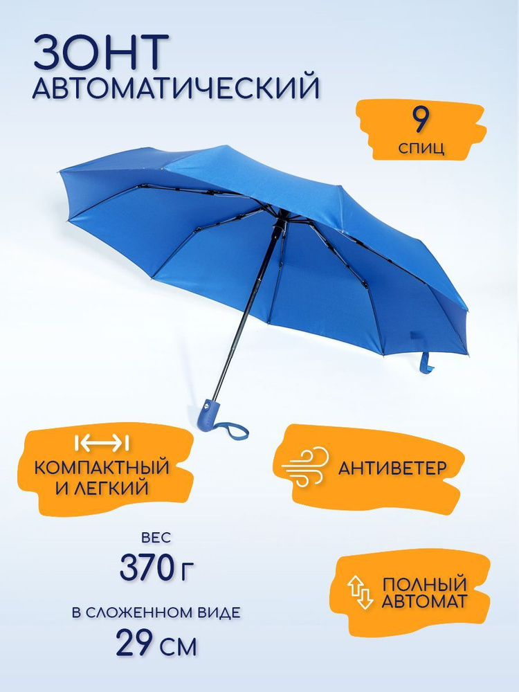 Зонт женский, автомат, антиветер, 9 спиц, синий #1