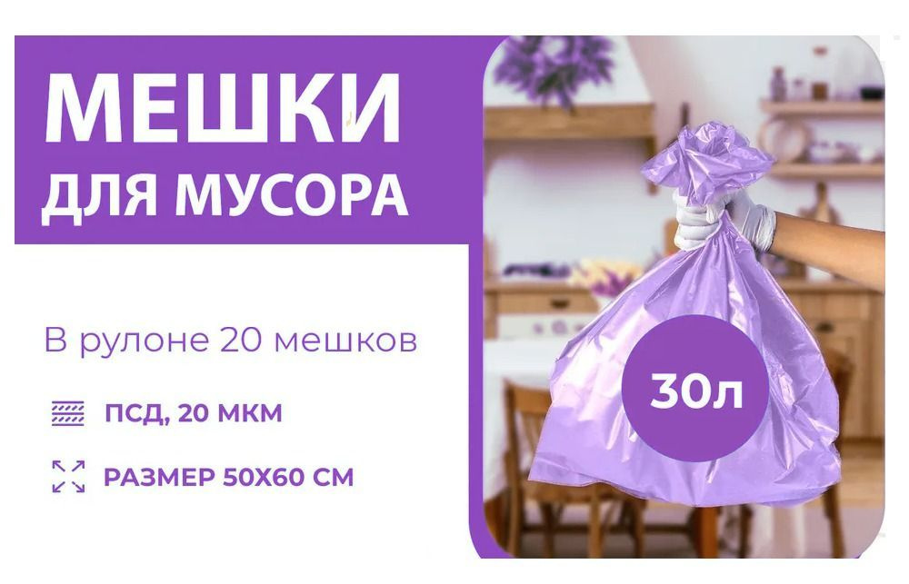 Мешки для мусора 30 л, 20мкм, 20 шт #1