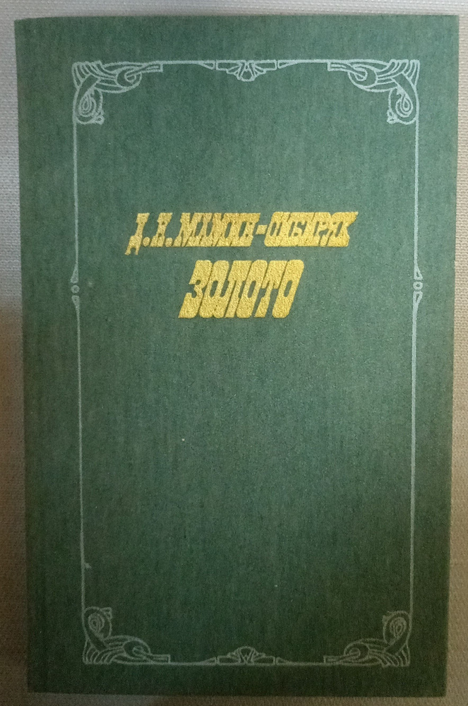 Золото. Мамин-Сибиряк Дмитрий Наркисович | Мамин-Сибиряк Дмитрий Наркисович  #1