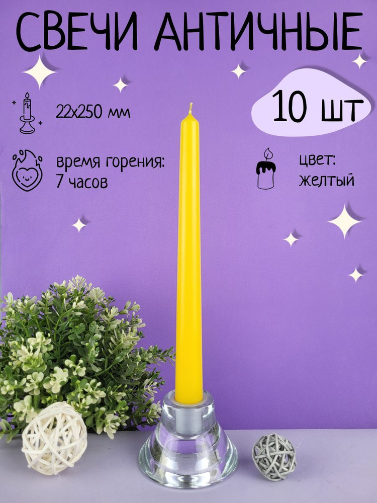 Свеча Античная/Столбик/Хозяйственная/Столовая 22х250 мм, цвет: желтый 10 штук  #1