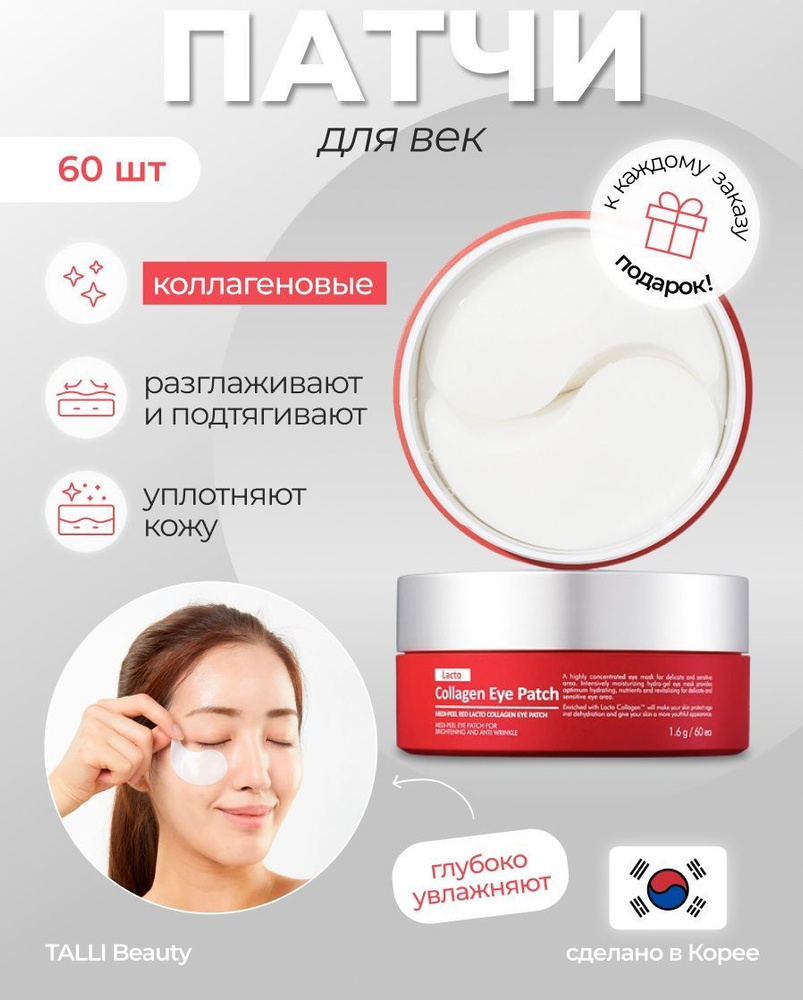 Коллагеновые патчи для век с лактобактериями Medi-Peel Red Lacto Collagen Eye Patch Корея  #1