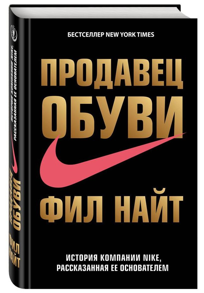 Продавец обуви. История компании Nike, рассказанная ее основателем | Найт Фил  #1