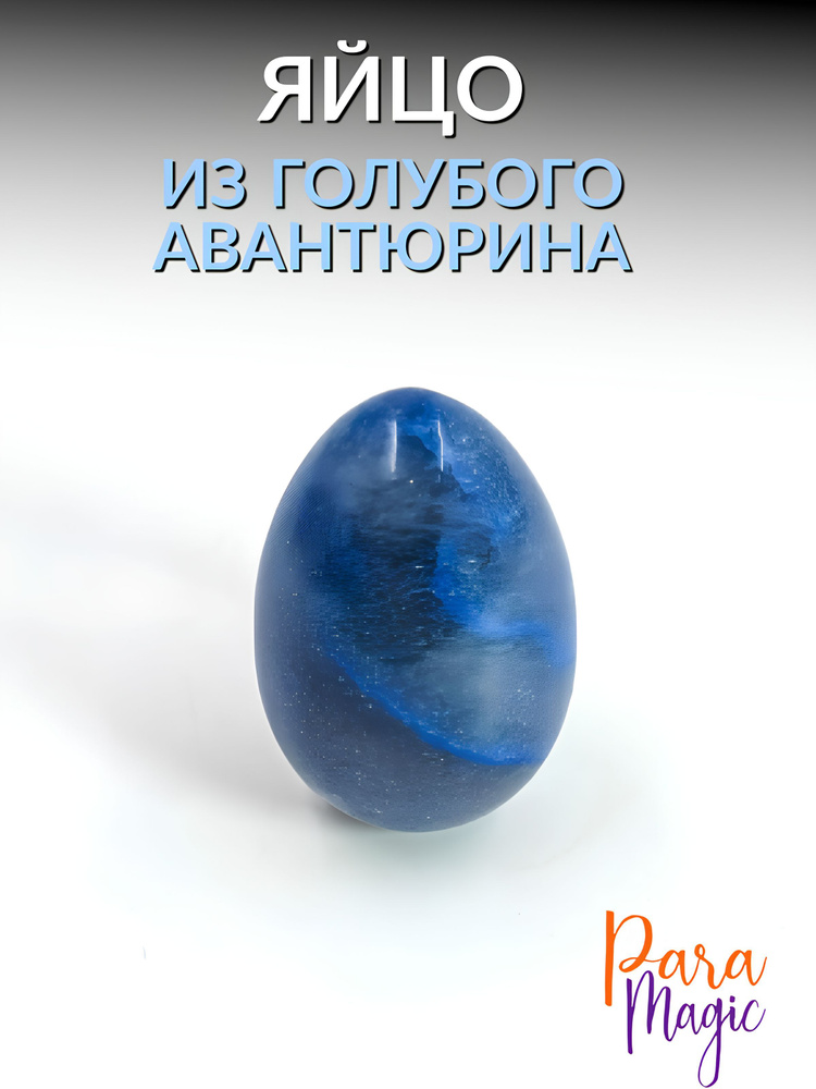Авантюрин голубой, натуральный камень, яйцо, размер: 3х2см  #1