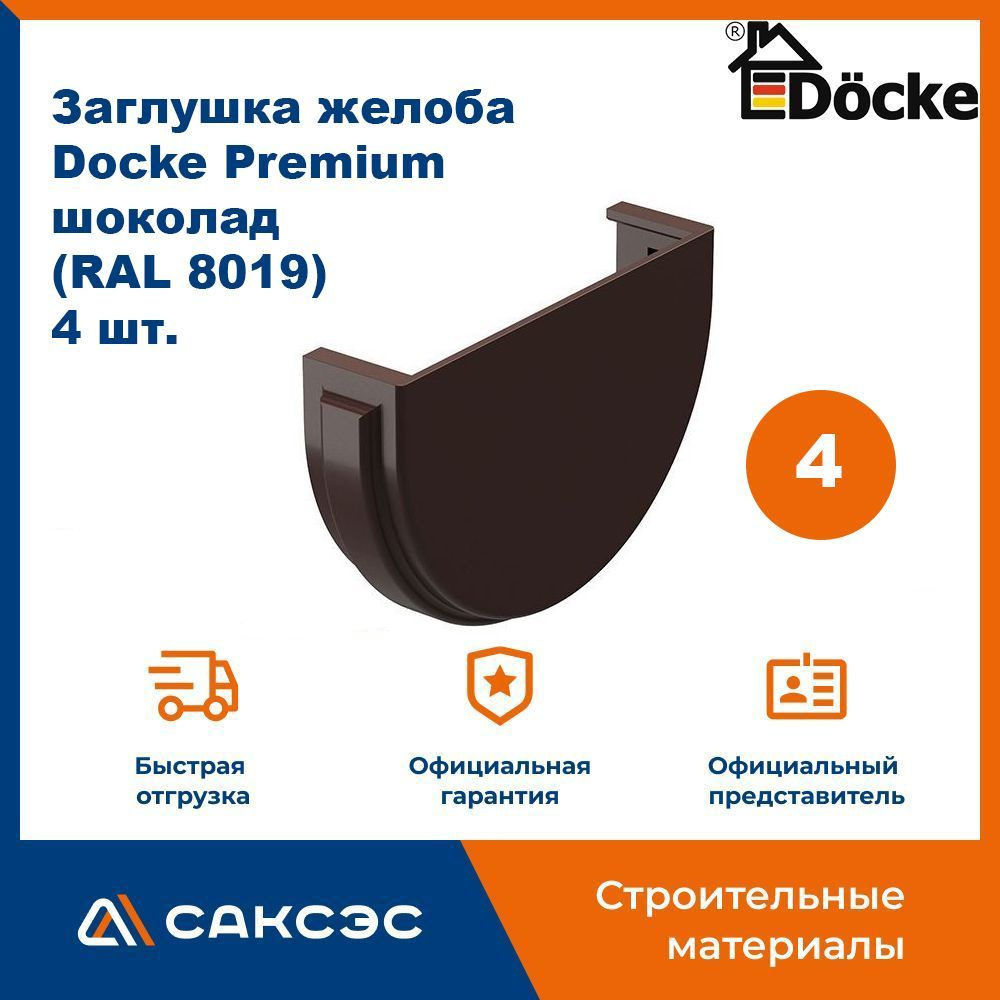 Заглушка желоба водосточного Docke Premium, шоколад (RAL 8019), 4 шт. / Заглушка желоба Деке Премиум #1
