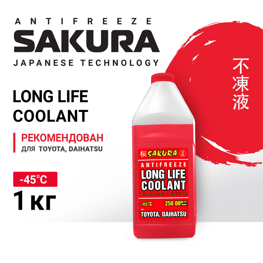 Антифриз Sakura "RED", -45С, 1 кг #1