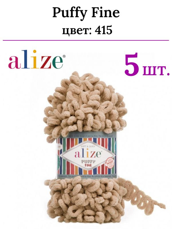 Пряжа для вязания Пуффи Файн Ализе 415 пустынный - маленькие петли (2 см) /5 штук (100 % микрополиэстер, #1