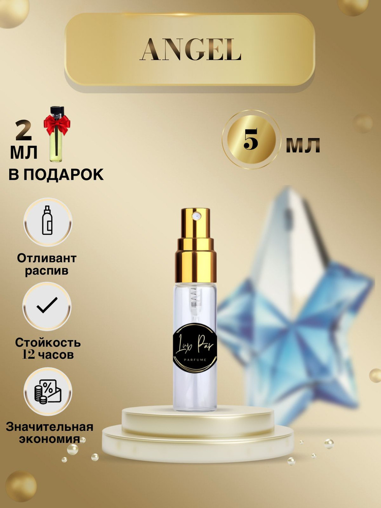 Парфюм женский Thierry Mugler Angel Духи Ангел Отливант 5 мл #1