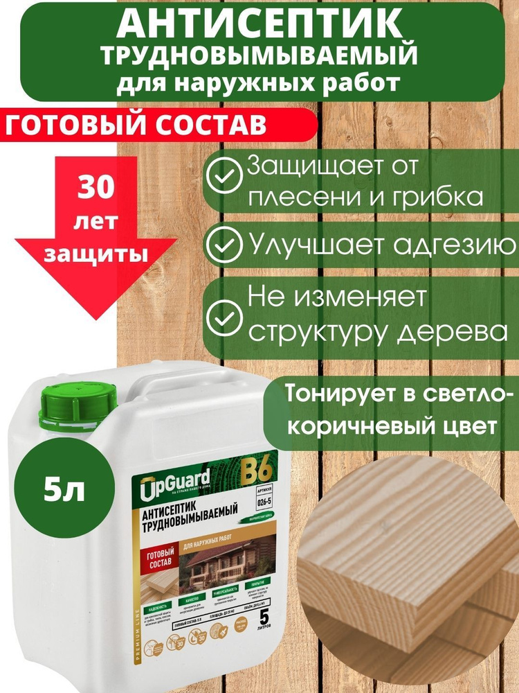 Антисептик пропитка для дерева трудновымываемый UpGUARD B6 -5л, готовый состав для защиты древесины до #1