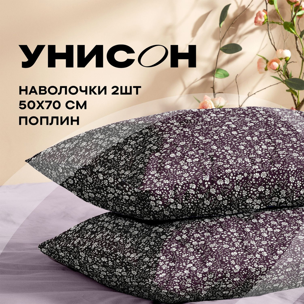 Унисон, Наволочки, Поплин, 50х70 / Комплект наволочек Blommar 27066-7, 2 шт  #1