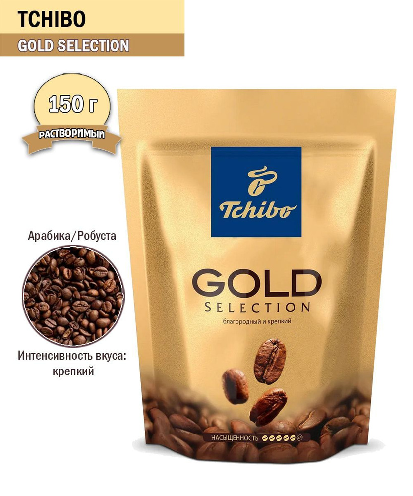 Кофе растворимый Tchibo Gold Selection, 150 гр #1
