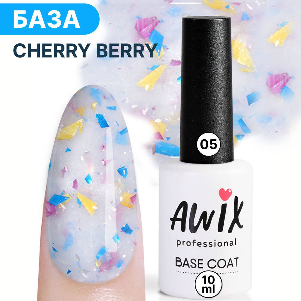 Awix, Цветная база для ногтей с поталью Cherry Berry 05, 10 мл белая молочная  #1