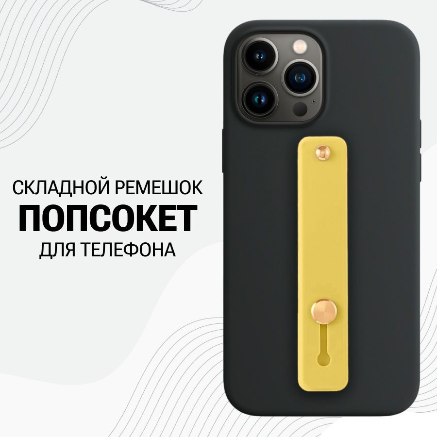 Универсальный силиконовый Попсокет ремешок для смартфона / Желтый  #1