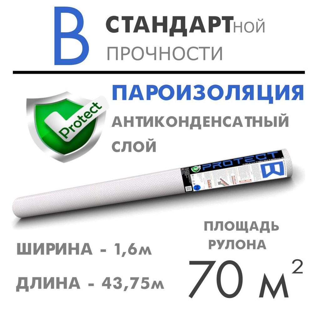 Рулонная гидроизоляция PROTECT B, 70 м2 Пароизоляция для потолка, кровли, пола и стен, пленка  #1