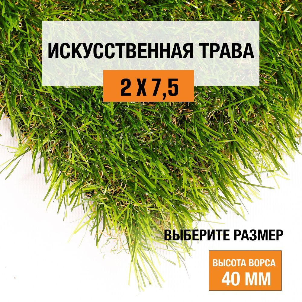 Искусственный газон 2х7,5 м в рулоне Premium Grass Comfort 40 Green Bicolor, ворс 40 мм. Искусственная #1
