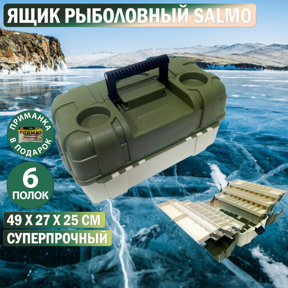 Ящик рыболовный пластиковый Salmo 6-ти полочный 06 #1