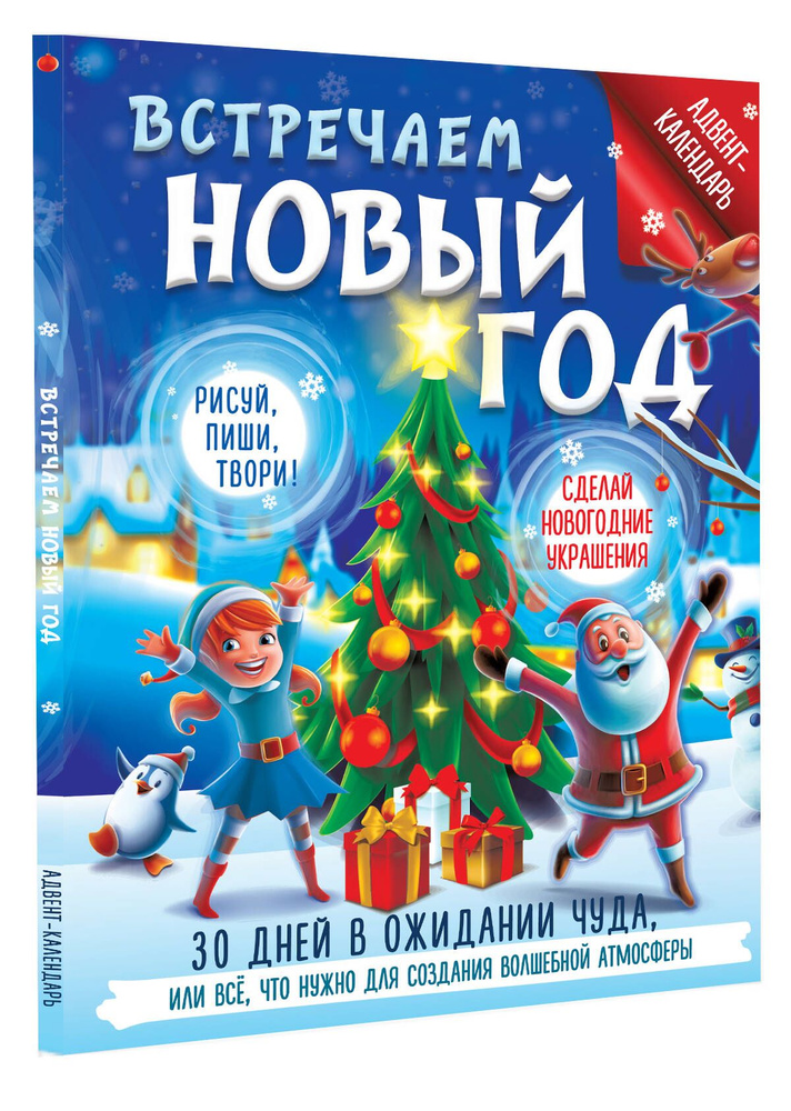 Встречаем Новый год. Адвент-календарь. 30 дней в ожидании чуда, или всё что нужно для создания волшебной #1