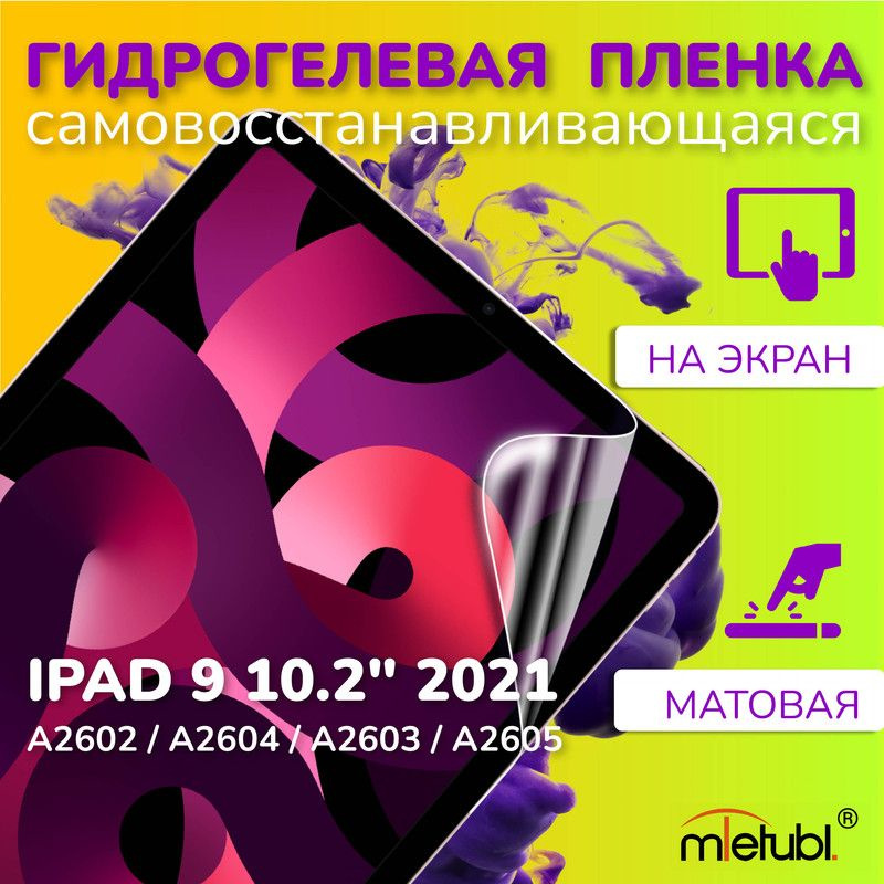 Защитная гидрогелевая пленка на iPad 9 10.2" 2021 на экран #1