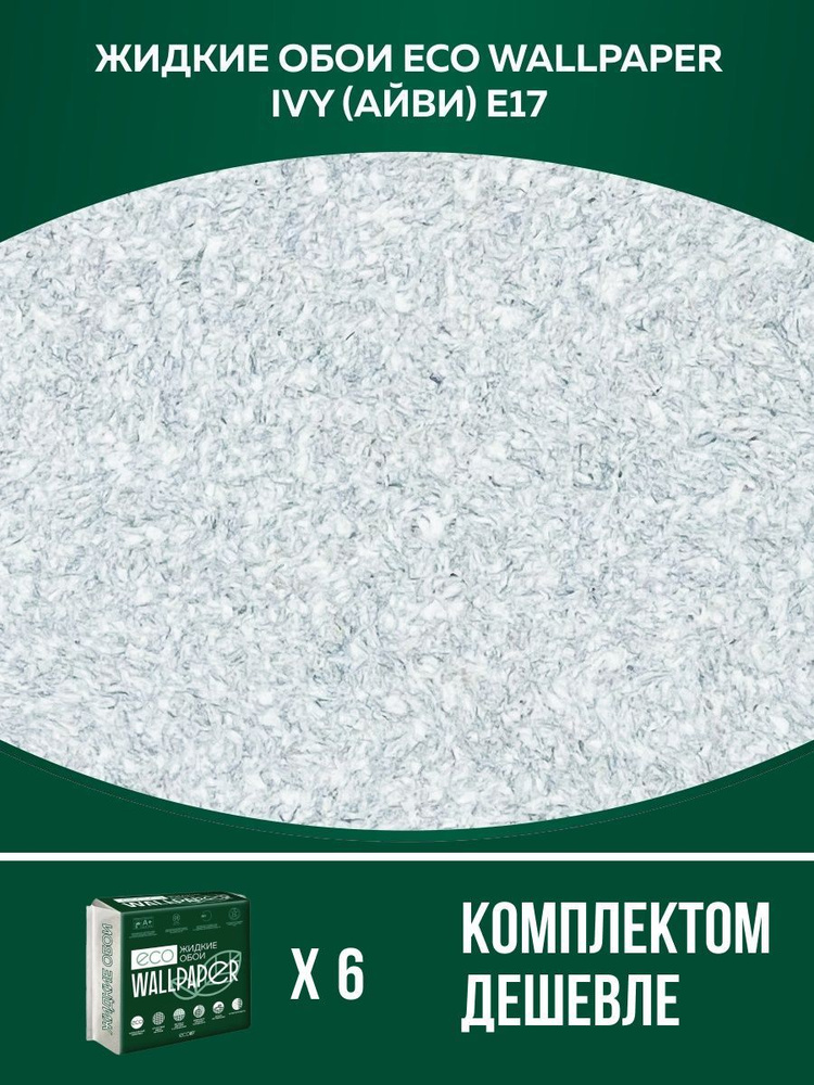 Жидкие обои Eco Wallpaper / IVY / АЙВИ - E17 / Серый / для стен / 6 упаковок  #1