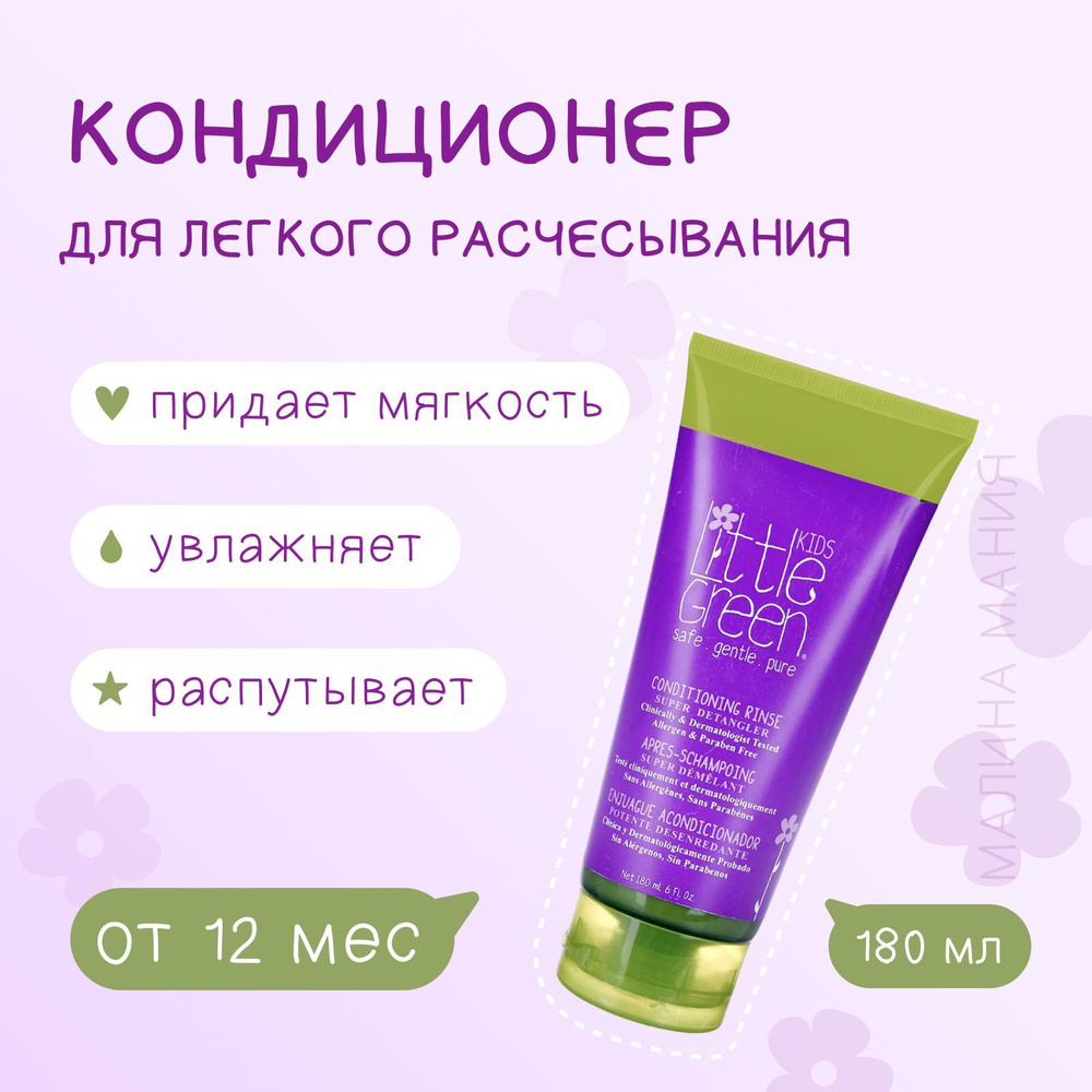 Little Green Кондиционер для облегчения расчесывания и распутывания волос, Conditioning Rinse, 180 мл #1