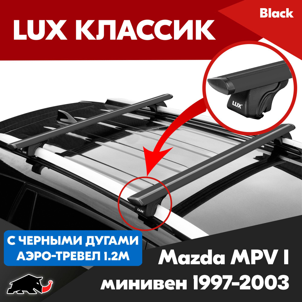 Багажник LUX Классик Black аэро-трэвел 1,2м на Mazda MPV I минивен 1997-2003/ Мазда МПВ I минивен 1997-2003 #1