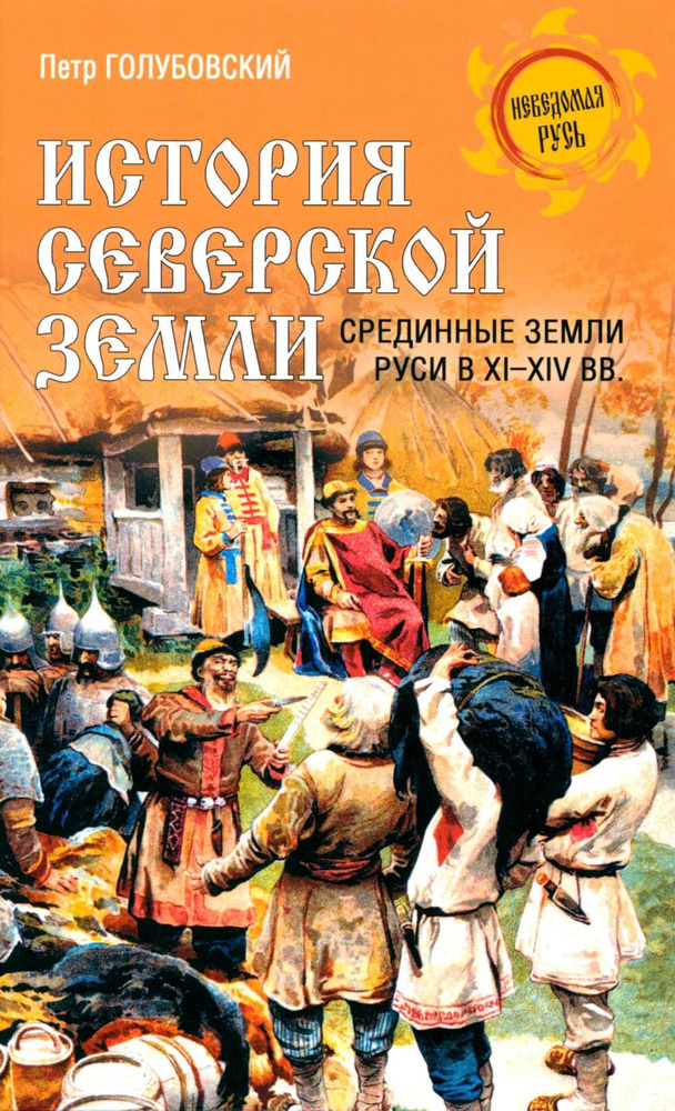 История Северской земли. Срединные земли руси в XI-XIV вв | Голубовский Петр Васильевич  #1