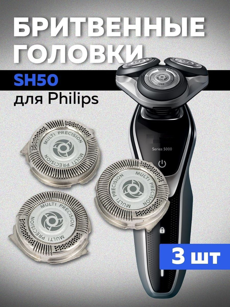 Бритвенные головки SH50 для бритв Philips Филипс #1