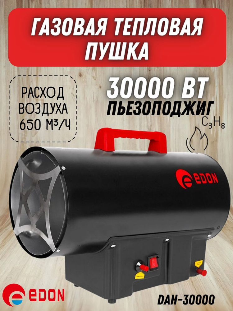 Тепловая пушка газовая Edon DAH-30000 (30000 Вт, площадь обогрева 310 м2) тепловентилятор / для нежилых #1