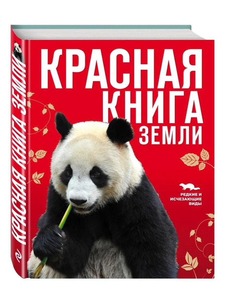 Красная книга Земли | Скалдина Оксана Валерьевна, Слиж Евгений Александрович  #1