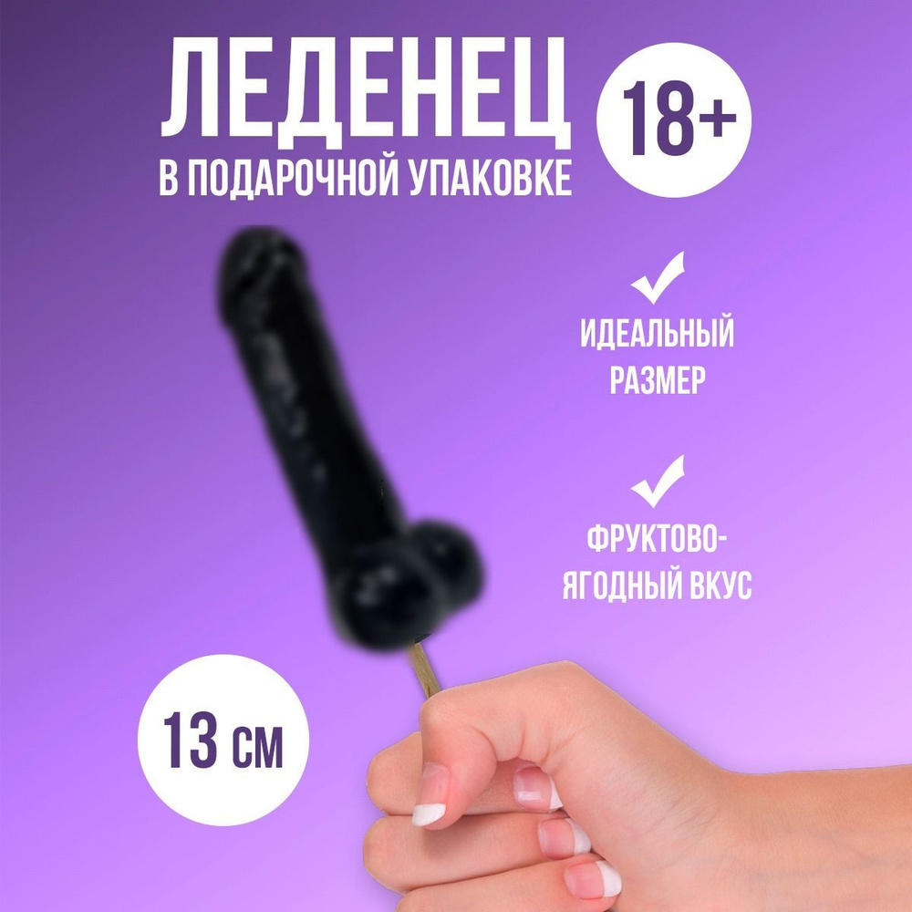 Леденец член 18+ черный, подарок-прикол. Леденец эротик, эротический  сувенир купить на OZON по низкой цене в Армении, Ереване (503683659)