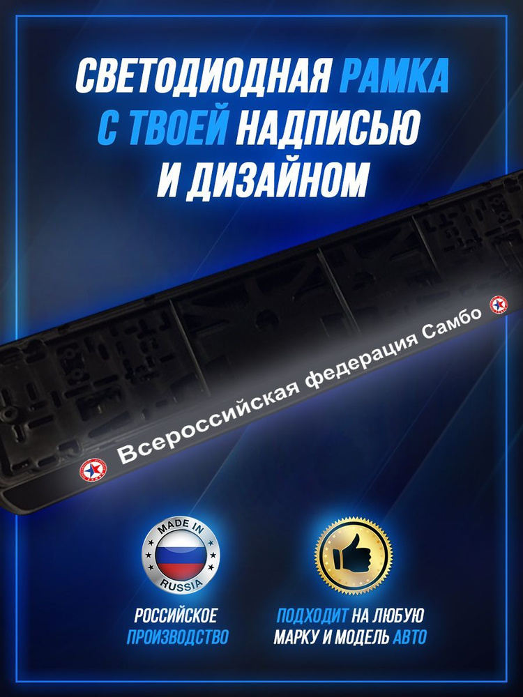 Светящаяся рамка LED для авто номеров Фсероссийская федерация самбо  #1
