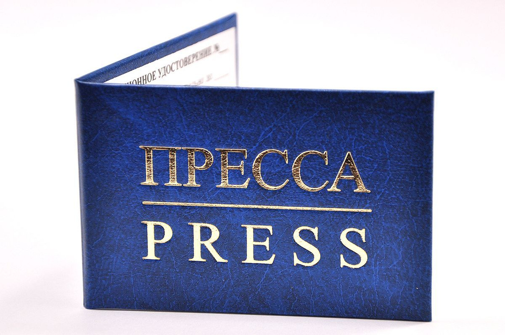 Удостоверение синее. С оттиском "ПРЕССА/PRESS". С форзацами. 1шт  #1