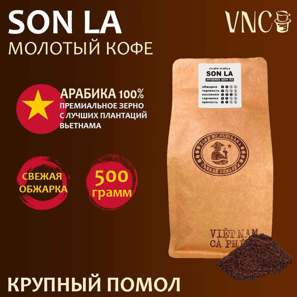 Кофе молотый VNC Арабика "Son La" 500 г, крупный помол, Вьетнам, свежая обжарка, (Шонла)  #1