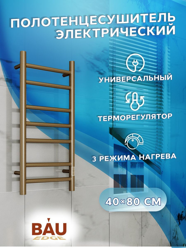 Полотенцесушитель электрический BAU Stil 40х80, 7 планок, универсальный, антикварная бронза  #1