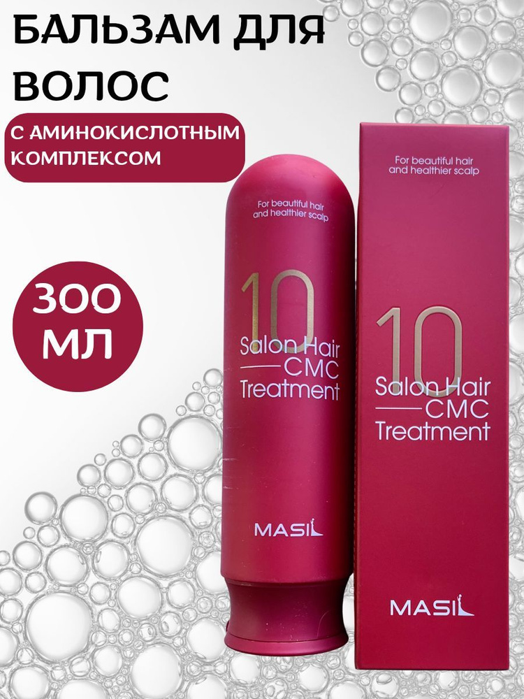 Masil Восстанавливающий бальзам для волос с аминокислотами Masil 10 Salon Hair CMC Treatment 300мл  #1