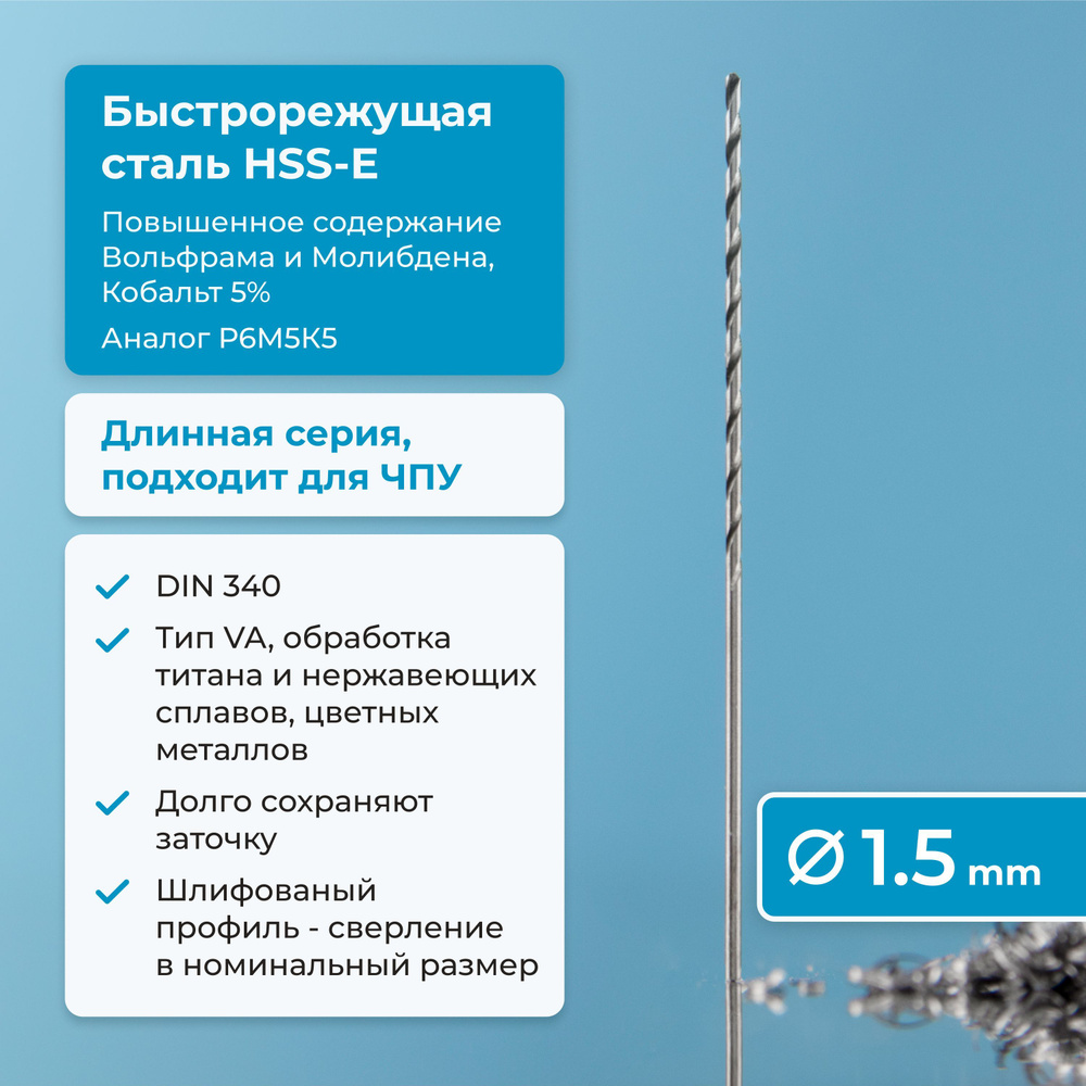 Сверло по металлу 1.5 мм NORGAU Industrial из быстрорежущей HSS-E (Co5%) стали, удлиненное, тип VA правое, #1