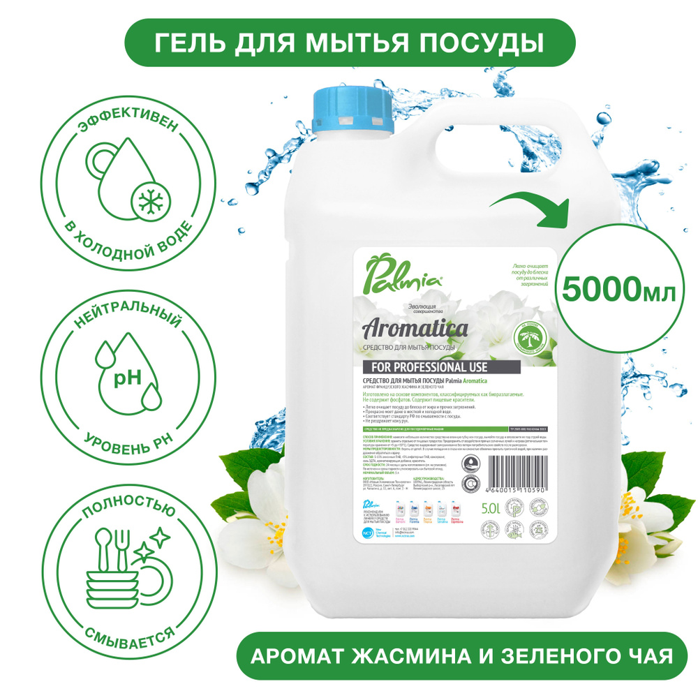 Средство для мытья посуды Palmia Aromatica с ароматом зеленого чая и жасмина, 5 л  #1