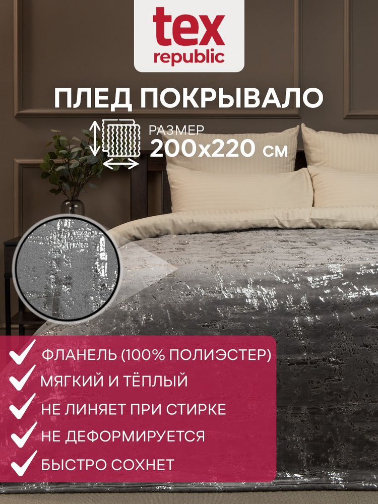 Плед TexRepublic Shick с размерами: 220х200 евро двуспальный, покрывало на диван кровать плюшевый фланелевый #1
