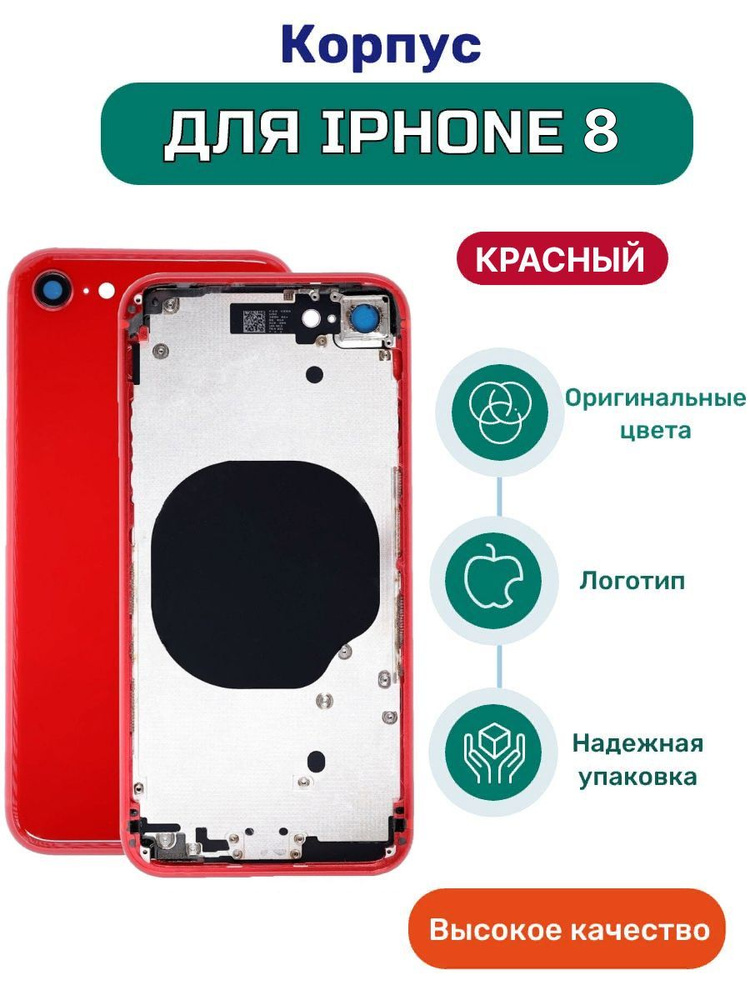 Корпус на iPhone 8 красный с кнопками и симлотком #1