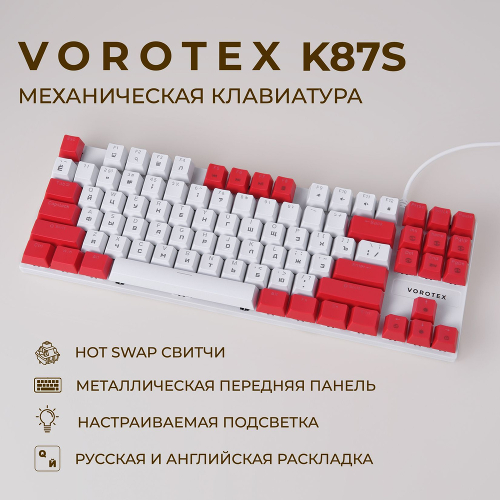 Клавиатура игровая проводная VOROTEX K87S Blue Switch, русская раскладка (Белый,красный)  #1