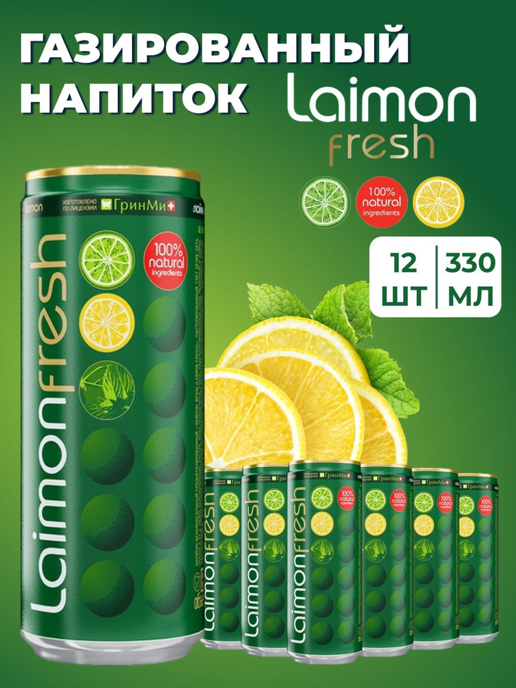 Газированный напиток в банках Лаймон Фреш с лимоном 12 шт по 330 мл  #1