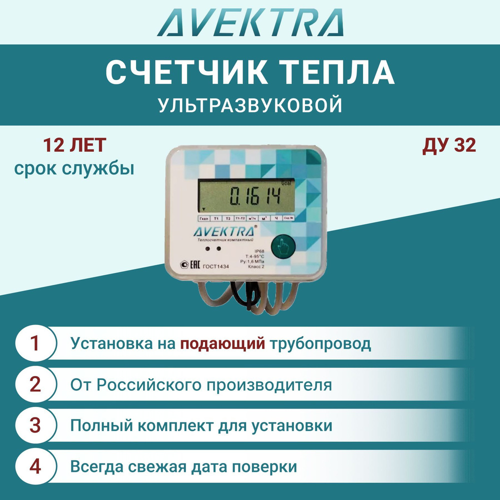 Счетчик тепла/Теплосчетчик ультразвуковой ду 32 AVEKTRA Подающий трубопровод  #1