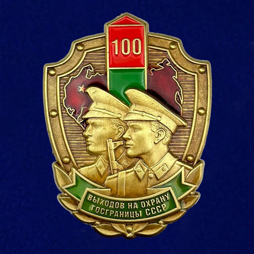 Знак 100 выходов на охрану госграницы СССР #1