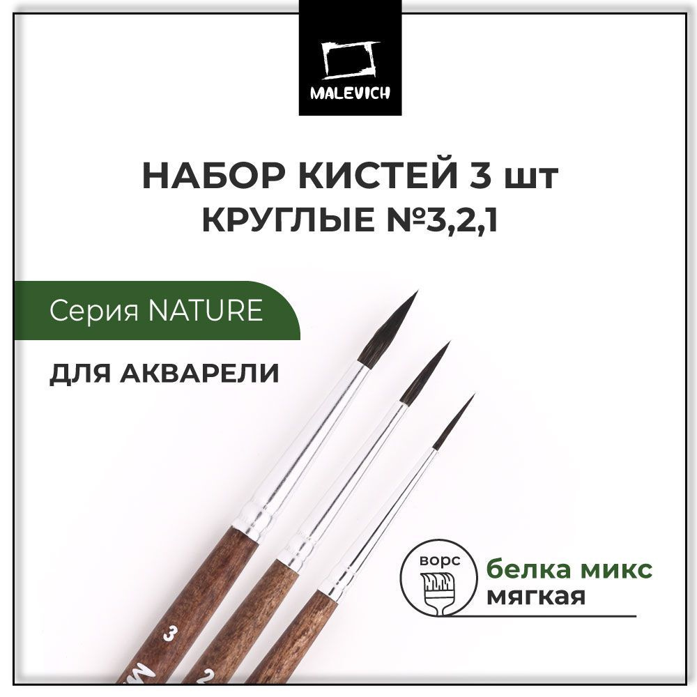 Кисти для рисования белка Nature Малевичъ, кисти художественные, набор, 3 шт  #1