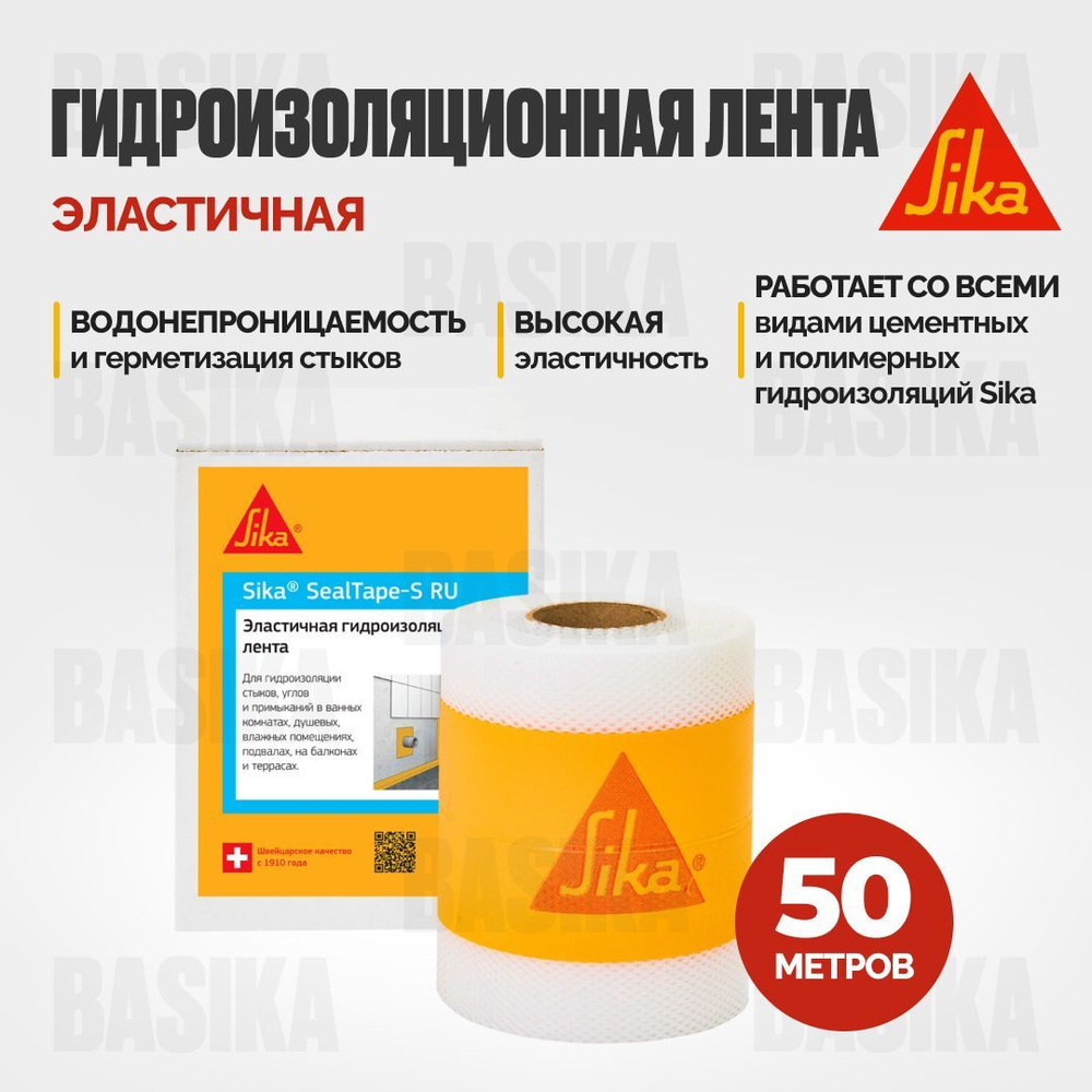 Гидроизоляционная лента Sika SealTape S RU для гидроизоляции швов, стыков, углов, 50 метров  #1